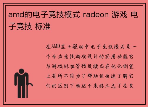 amd的电子竞技模式 radeon 游戏 电子竞技 标准