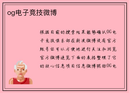 og电子竞技微博