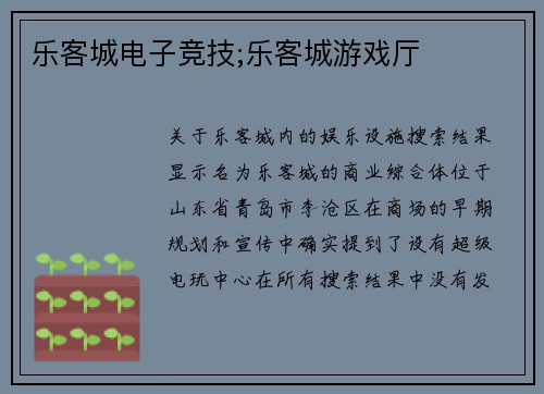 乐客城电子竞技;乐客城游戏厅