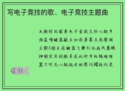 写电子竞技的歌、电子竞技主题曲