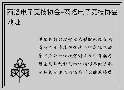 商洛电子竞技协会-商洛电子竞技协会地址