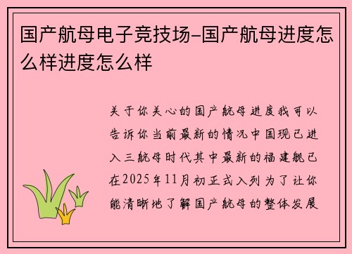 国产航母电子竞技场-国产航母进度怎么样进度怎么样